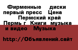 Фирменные cd-диски, первый пресс › Цена ­ 300 - Пермский край, Пермь г. Книги, музыка и видео » Музыка, CD   